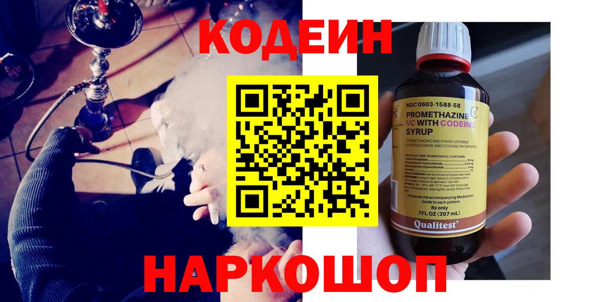 Кодеин напиток Lean (лин)  Вход с VPN  Дмитров 